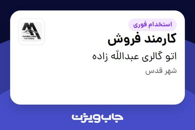استخدام کارمند فروش در اتو گالری عبدالله زاده
