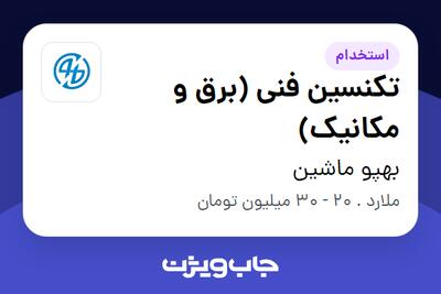 استخدام تکنسین فنی (برق و مکانیک) در بهپو ماشین