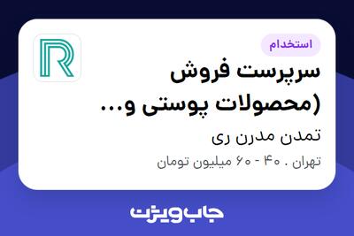 استخدام سرپرست فروش (محصولات پوستی و مویی) در تمدن مدرن ری