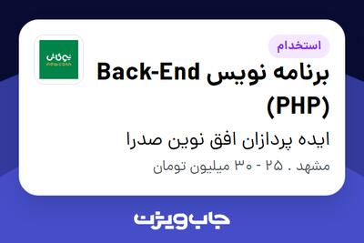 استخدام برنامه نویس Back-End (PHP) در ایده پردازان افق نوین صدرا
