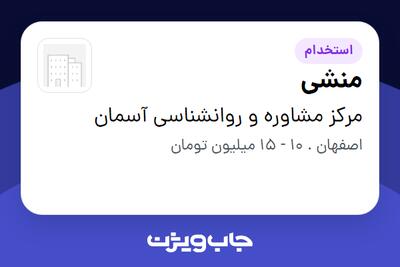 استخدام منشی - خانم در مرکز مشاوره و روانشناسی آسمان