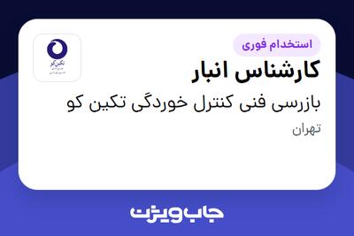استخدام کارشناس انبار - آقا در بازرسی فنی کنترل خوردگی تکین کو