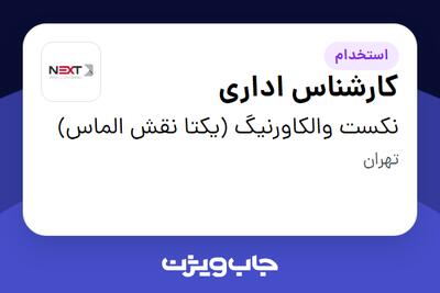 استخدام کارشناس اداری در نکست والکاورنیگ (یکتا نقش الماس)