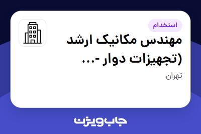 استخدام مهندس مکانیک ارشد (تجهیزات دوار - کمپرسورهای گاز) در سازمانی فعال در حوزه نفت، گاز و پتروشیمی