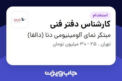 استخدام کارشناس دفتر فنی در مبتکر نمای آلومینیومی دنا (دالفا)