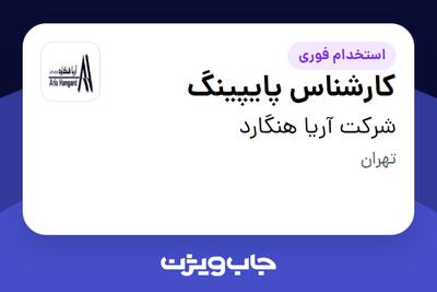 استخدام کارشناس پایپینگ - آقا در شرکت آریا هنگارد
