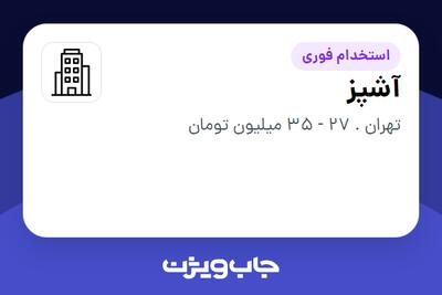 استخدام آشپز - آقا در سازمانی فعال در حوزه کترینگ / رستوران / واحدهای غذایی