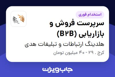 استخدام سرپرست فروش و بازاریابی (B2B) در هلدینگ ارتباطات و تبلیغات هدی