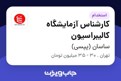 استخدام کارشناس آزمایشگاه کالیبراسیون در ساسان (پپسی)