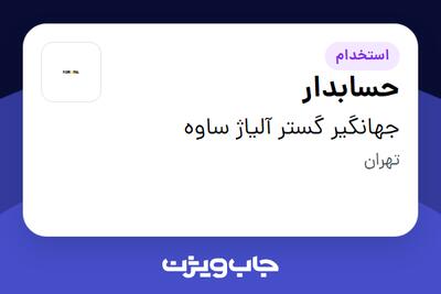 استخدام حسابدار - آقا در جهانگیر گستر آلیاژ ساوه