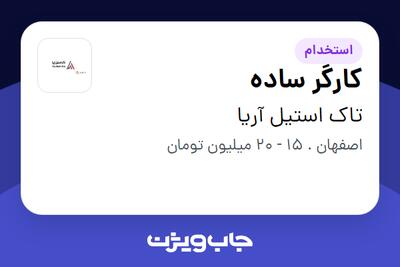 استخدام کارگر ساده - آقا در تاک استیل آریا