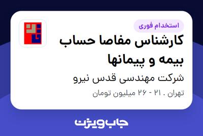 استخدام کارشناس مفاصا حساب بیمه و پیمانها در شرکت مهندسی قدس نیرو