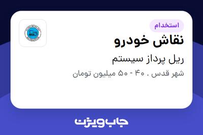 استخدام نقاش خودرو - آقا در ریل پرداز سیستم