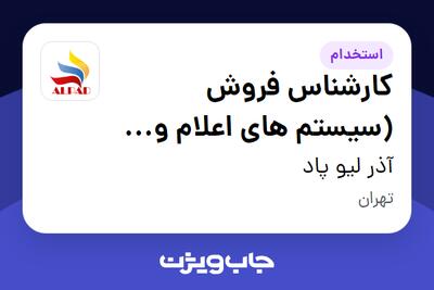 استخدام کارشناس فروش (سیستم های اعلام و اطفاء حریق) در آذر لیو پاد