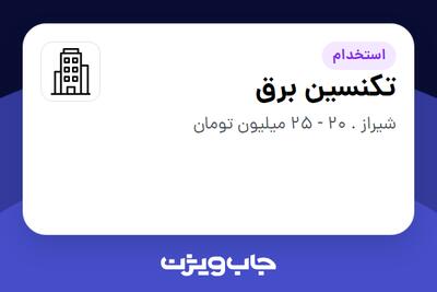 استخدام تکنسین برق - آقا در سازمانی فعال در حوزه خدمات مهندسی و تخصصی