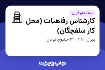 استخدام کارشناس رفاهیات (محل کار سلفچگان) - آقا در سازمانی فعال در حوزه تولیدی / صنعتی