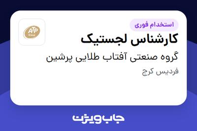استخدام کارشناس لجستیک - آقا در گروه صنعتی آفتاب طلایی پرشین