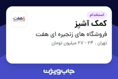 استخدام کمک آشپز در فروشگاه های زنجیره ای هفت