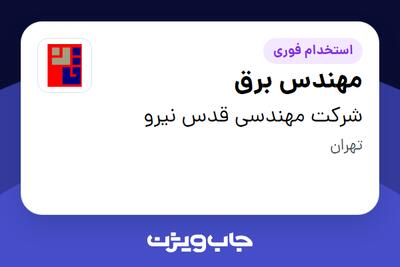 استخدام مهندس برق در شرکت مهندسی قدس نیرو