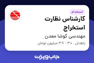 استخدام کارشناس نظارت استخراج - آقا در مهندسی کوشا معدن