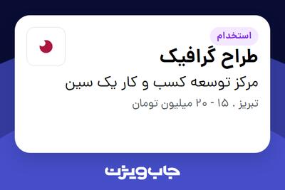 استخدام طراح گرافیک در مرکز توسعه کسب و کار یک سین