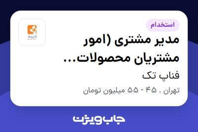 استخدام مدیر مشتری (امور مشتریان محصولات خودرویی) در فناپ تک