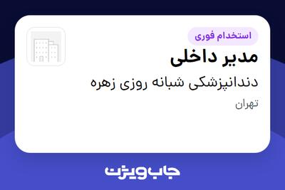 استخدام مدیر داخلی - آقا در دندانپزشکی شبانه روزی زهره