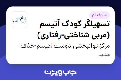 استخدام تسهیلگر کودک اُتیسم (مربی شناختی-رفتاری) در مرکز توانبخشی دوست اتیسم-حذف
