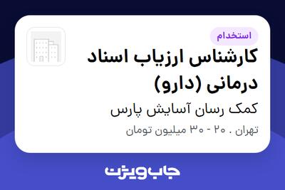 استخدام کارشناس ارزیاب اسناد درمانی (دارو) در کمک رسان آسایش پارس