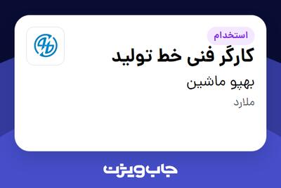 استخدام کارگر فنی خط تولید در بهپو ماشین