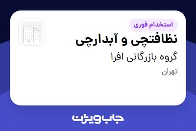 استخدام نظافتچی و آبدارچی در گروه بازرگانی افرا