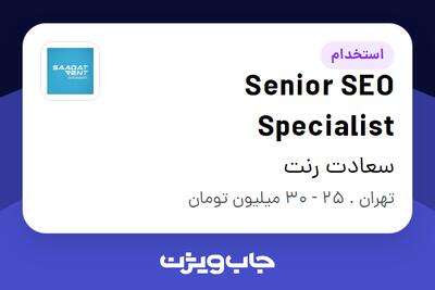 استخدام Senior SEO Specialist در سعادت رنت