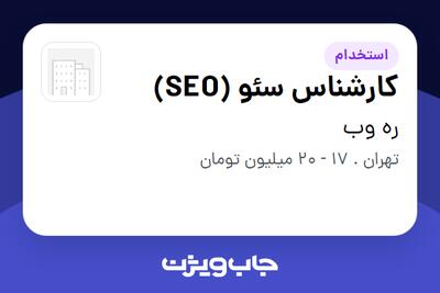 استخدام کارشناس سئو (SEO) در ره وب