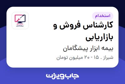 استخدام کارشناس فروش و بازاریابی در بیمه ابزار پیشگامان