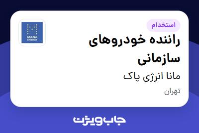 استخدام راننده خودروهای سازمانی - آقا در مانا انرژی پاک
