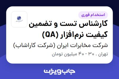 استخدام کارشناس تست و تضمین کیفیت نرم‌افزار (QA) در شرکت مخابرات ایران (شرکت کاراشاب)