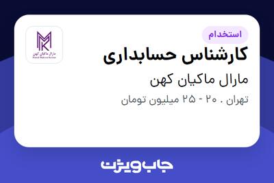 استخدام کارشناس حسابداری در مارال ماکیان کهن