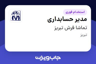 استخدام مدیر حسابداری در تماشا فرش تبریز