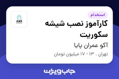 استخدام کارآموز نصب شیشه سکوریت - آقا در آکو عمران پایا