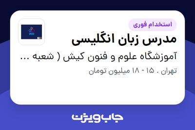 استخدام مدرس زبان انگلیسی در آموزشگاه علوم و فنون کیش ( شعبه مشیریه )