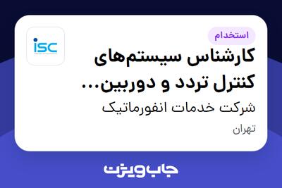 استخدام کارشناس سیستم‌های کنترل تردد و دوربین مداربسته - آقا در شرکت خدمات انفورماتیک