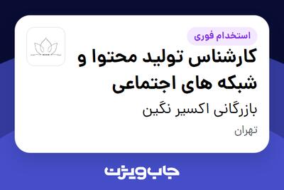 استخدام کارشناس تولید محتوا و شبکه های اجتماعی در بازرگانی اکسیر نگین