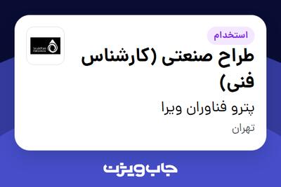 استخدام طراح صنعتی (کارشناس فنی) در پترو فناوران ویرا