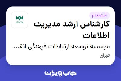 استخدام کارشناس ارشد مدیریت اطلاعات در موسسه توسعه ارتباطات فرهنگی انقلاب اسلامی