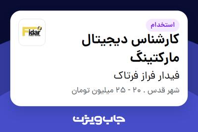 استخدام کارشناس دیجیتال مارکتینگ در فیدار فراز فرتاک