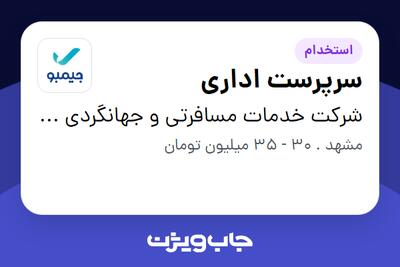 استخدام سرپرست اداری در شرکت خدمات مسافرتی و جهانگردی جیمبو (سپیدپرواز)