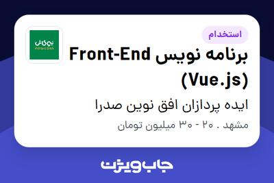 استخدام برنامه نویس Front-End (Vue.js) در ایده پردازان افق نوین صدرا