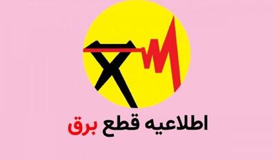 برق این مناطق فردا قطع می‌شود