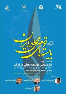 بایسته های توسعه محلی در ایران