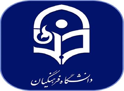 دانشگاه فرهنگیان اطلاعیه داد